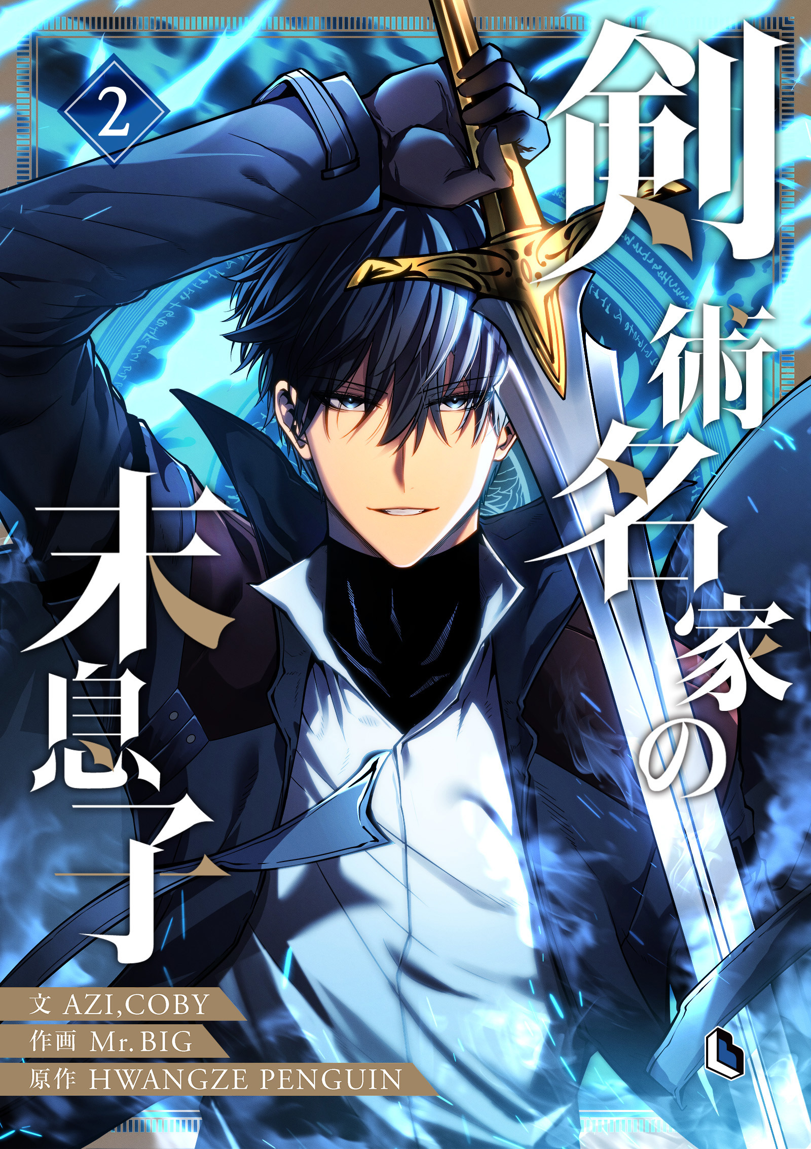 【期間限定　試し読み増量版　閲覧期限2026年1月5日】剣術名家の末息子 2