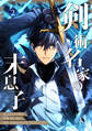 【期間限定 試し読み増量版 閲覧期限2026年1月5日】剣術名家の末息子 2