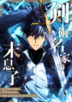 【期間限定 試し読み増量版 閲覧期限2026年1月5日】剣術名家の末息子 2