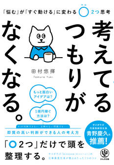 考えてるつもりがなくなる。 「悩む」が「すぐ動ける」に変わる〇2つ思考