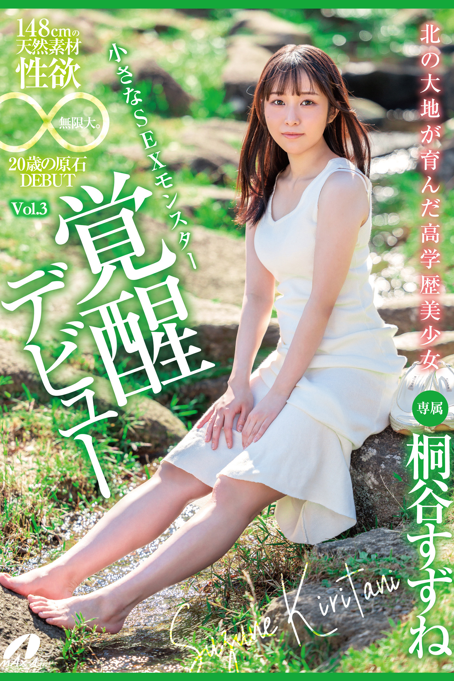 北の大地が育んだ高学歴美少女 Vol.3 / 桐谷すずね