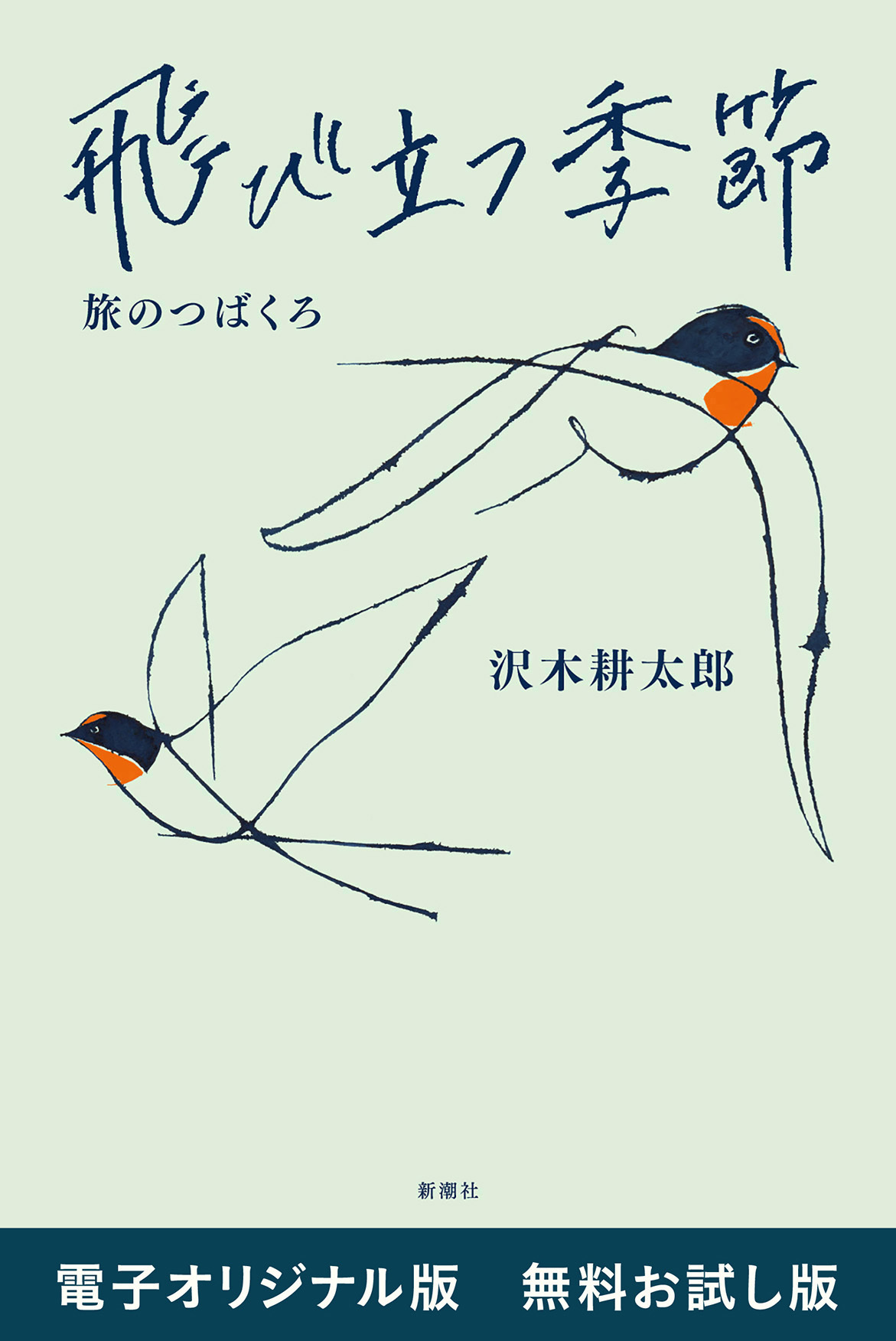 飛び立つ季節―旅のつばくろ―　電子オリジナル版　無料お試し版