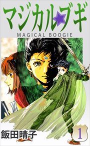 マジカルブギ1