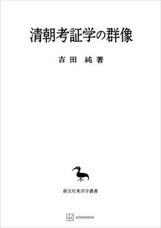 清朝考証学の群像(東洋学叢書)
