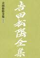 吉田松陰全集 第五巻