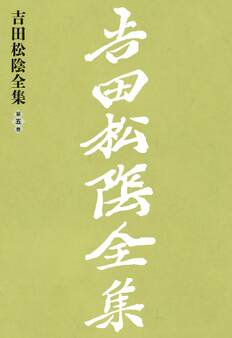 吉田松陰全集 第五巻
