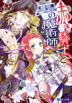 赤き騎士と黒の魔術師