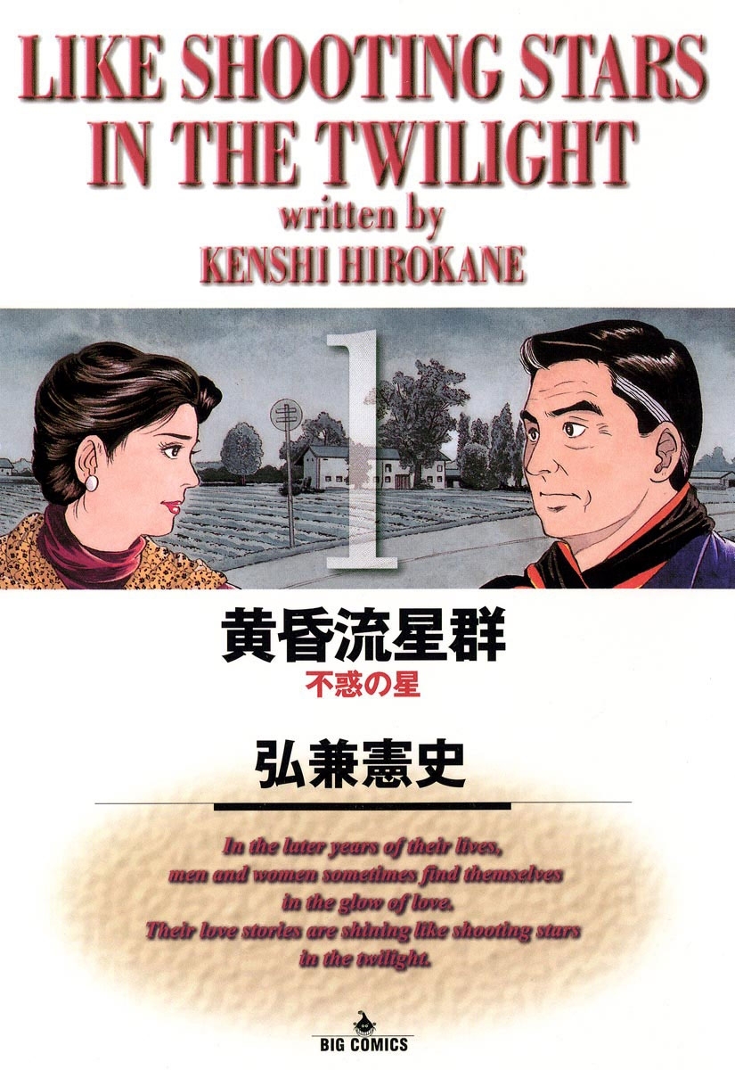 【期間限定　無料お試し版　閲覧期限2026年8月12日】黄昏流星群　1