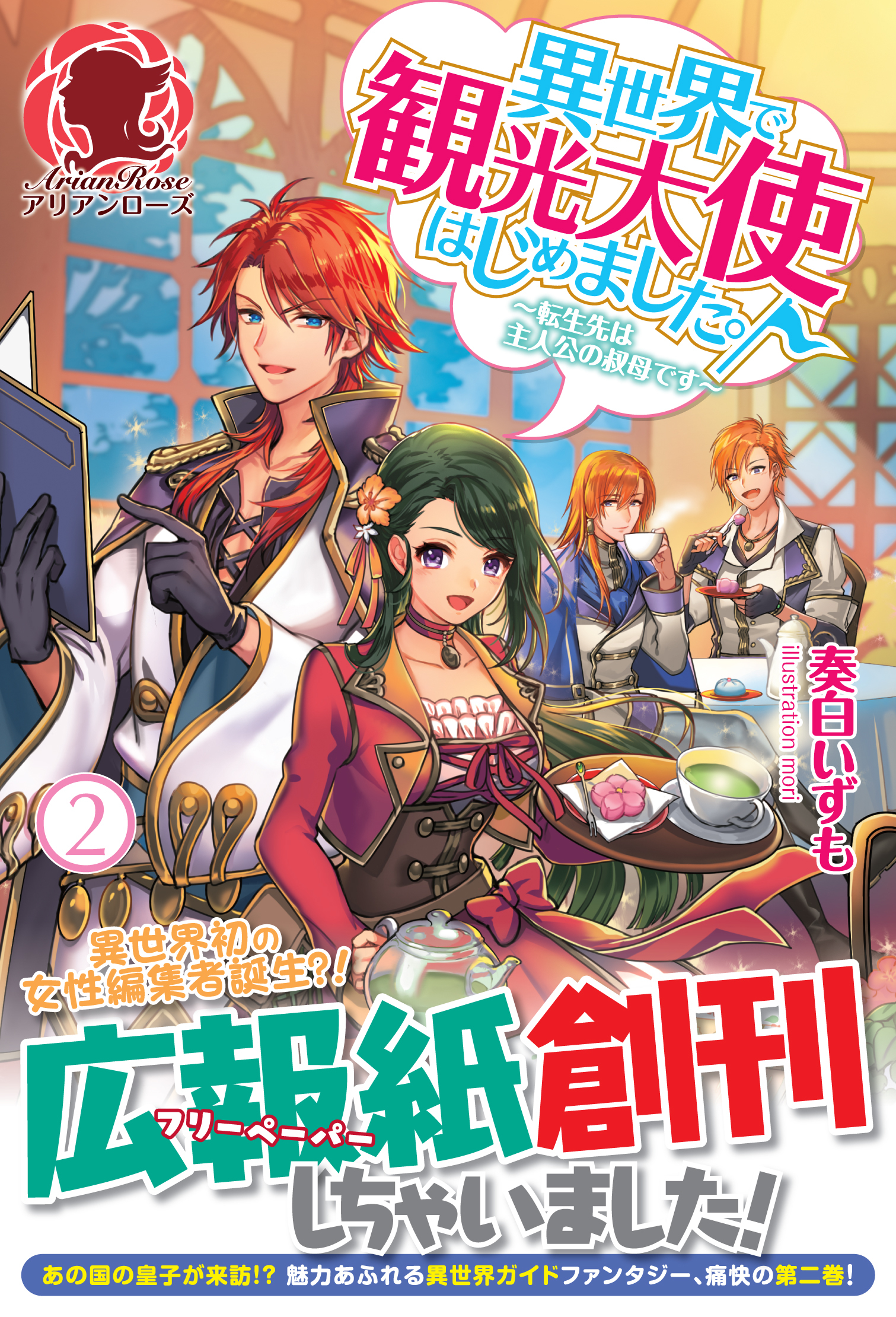 異世界で観光大使はじめました。～転生先は主人公の叔母です～
