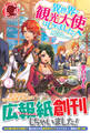 異世界で観光大使はじめました。~転生先は主人公の叔母です~ 2