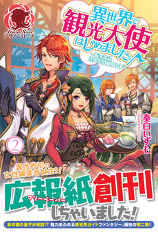異世界で観光大使はじめました。~転生先は主人公の叔母です~