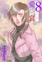 愛と哀8
