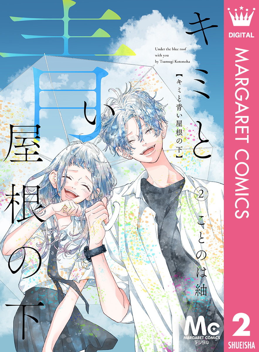 キミと青い屋根の下