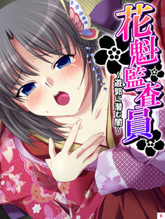 花魁監査員 ~遊郭に潜む闇~ 第4巻