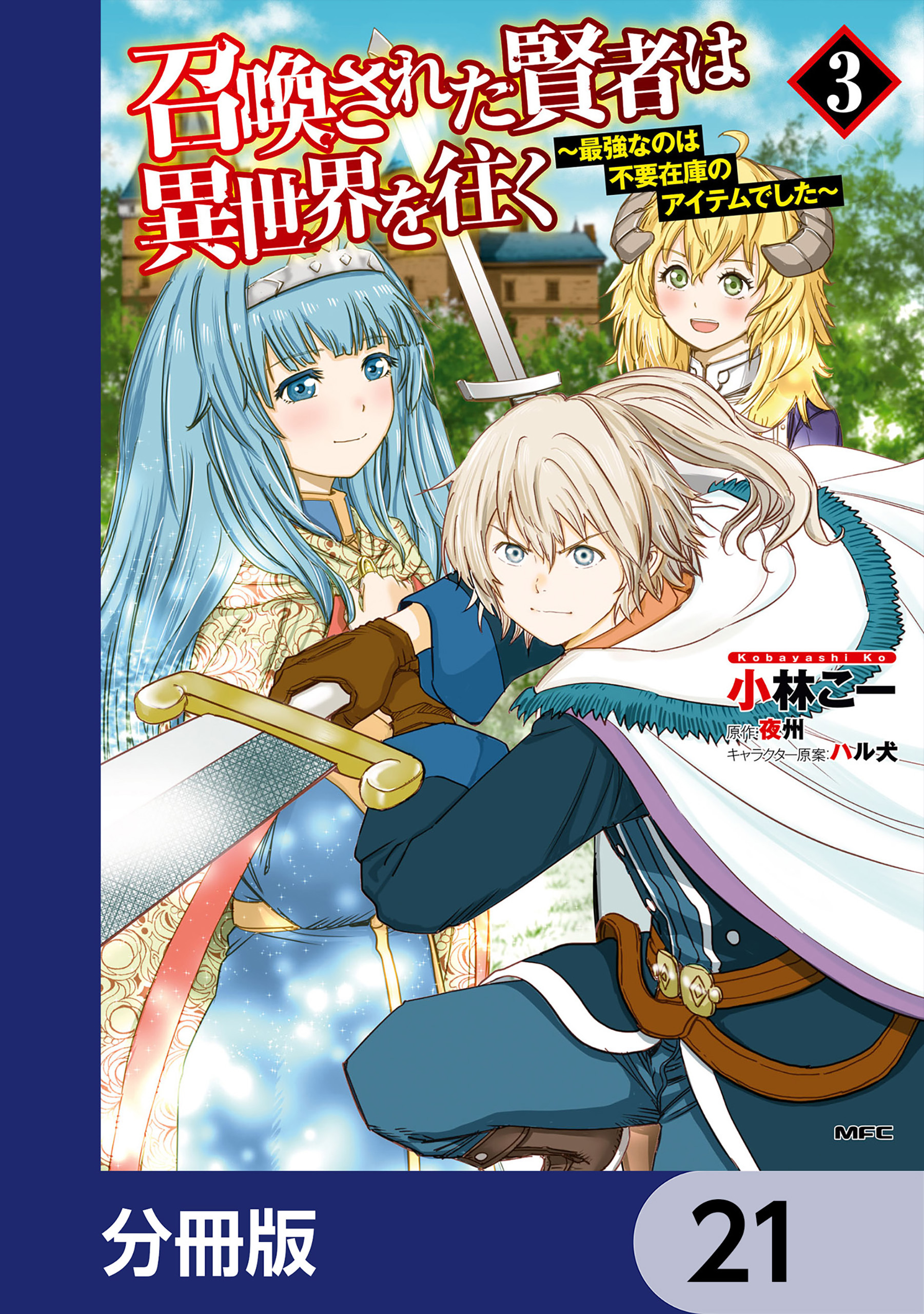 召喚された賢者は異世界を往く　～最強なのは不要在庫のアイテムでした～【分冊版】　21