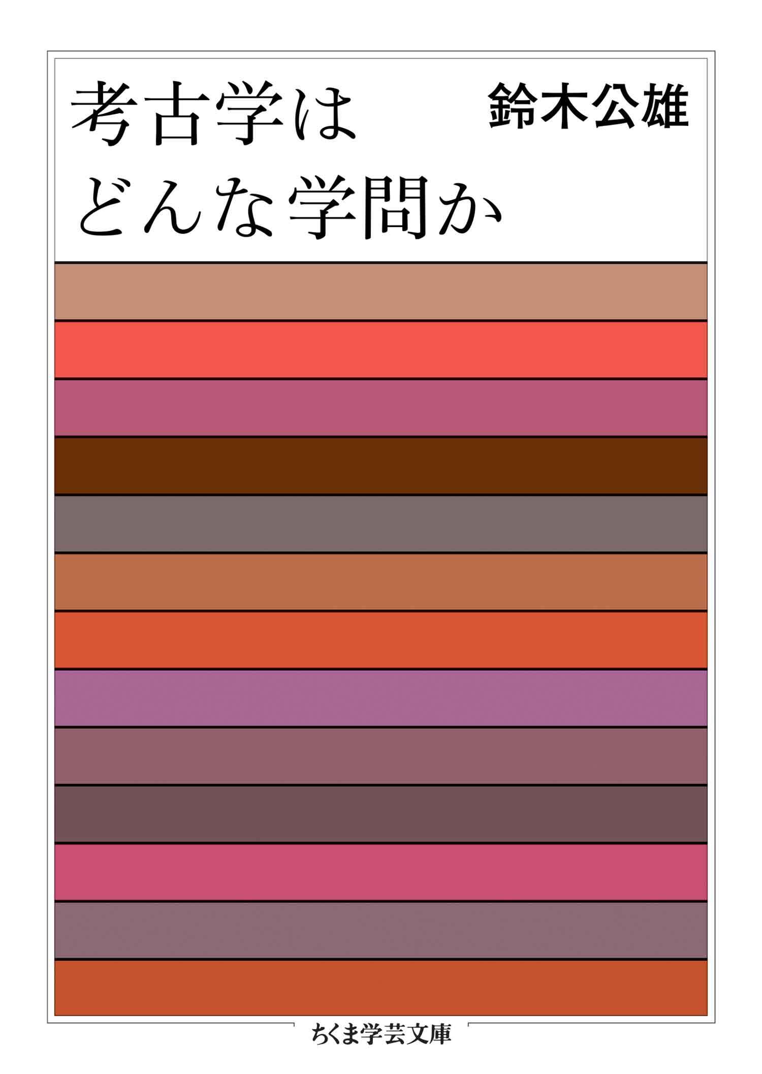 考古学はどんな学問か