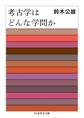 考古学はどんな学問か