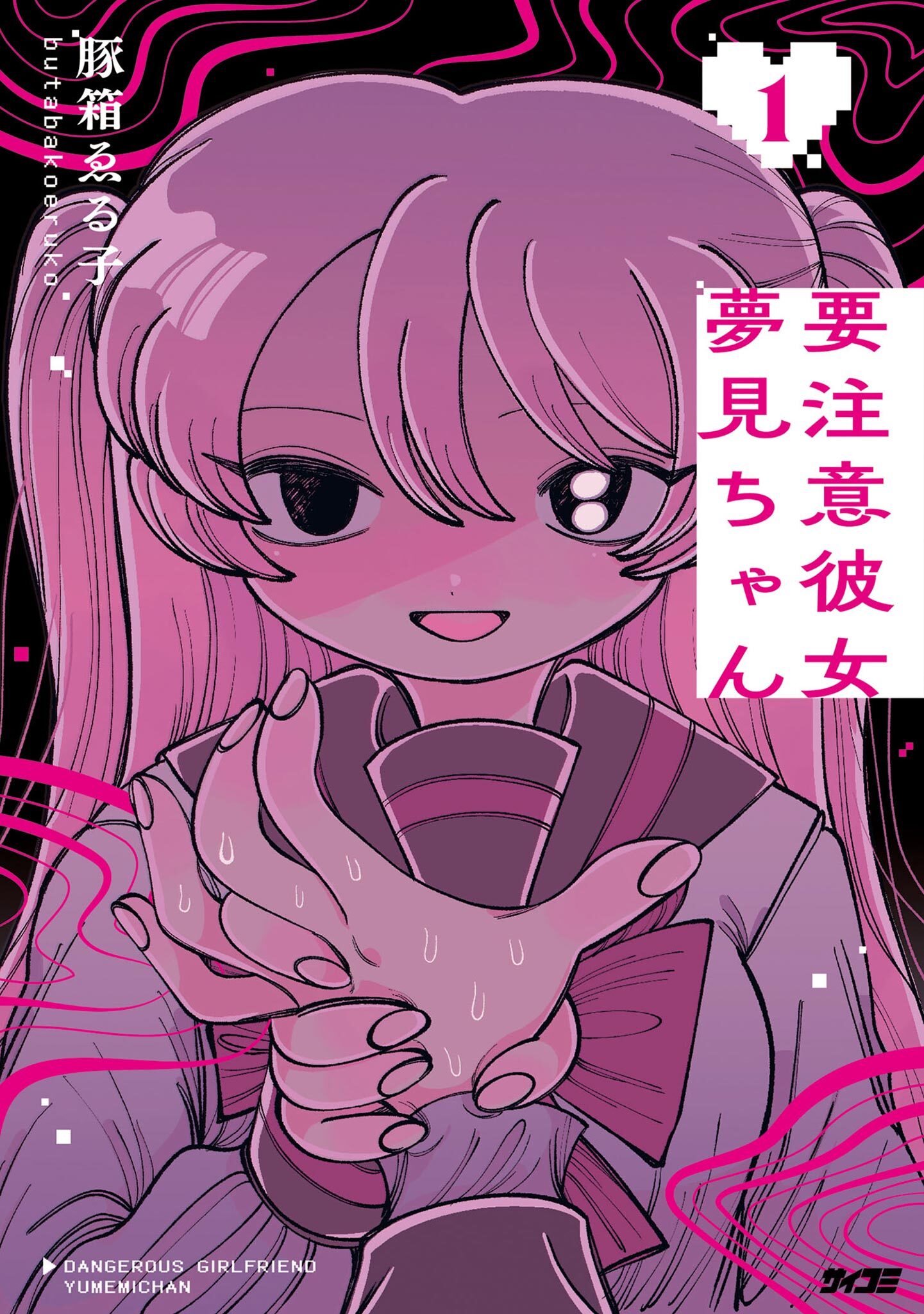 【期間限定　無料お試し版　閲覧期限2026年8月12日】要注意彼女　夢見ちゃん 1