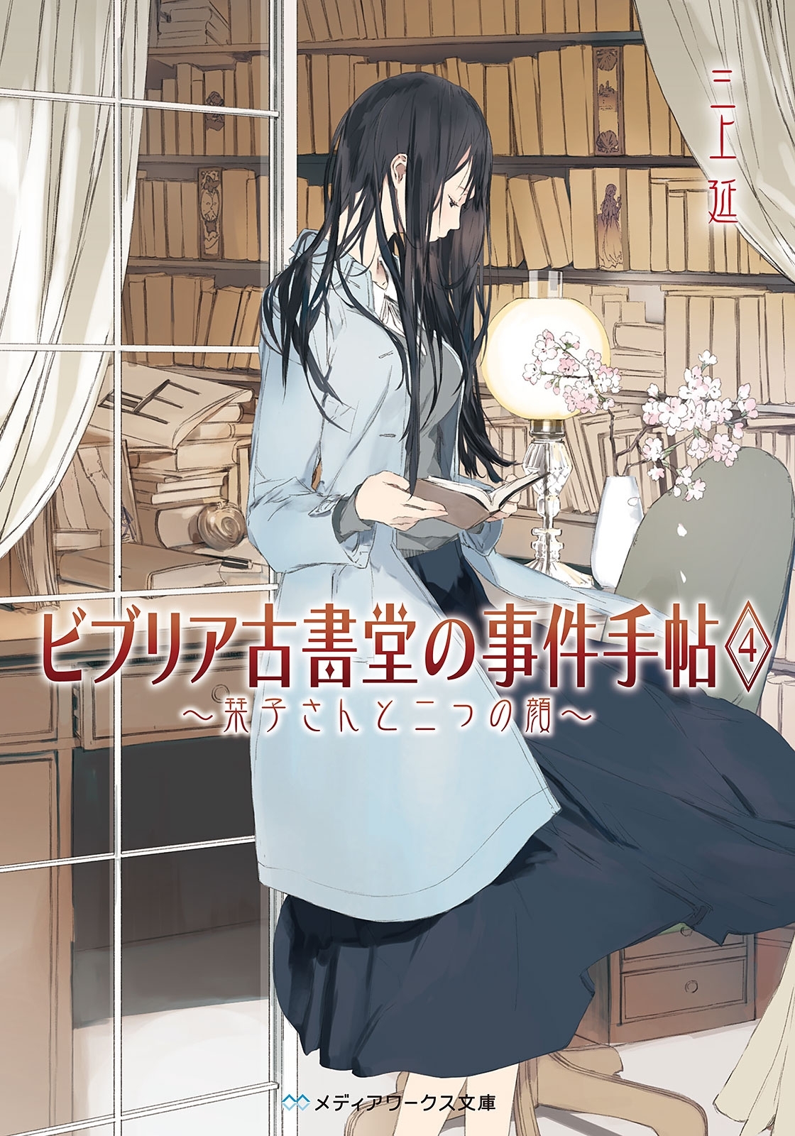 ビブリア古書堂の事件手帖4　～栞子さんと二つの顔～
