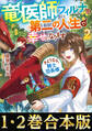 【合本版1-2巻】竜医師フィルナは第二の人生で幸せになります