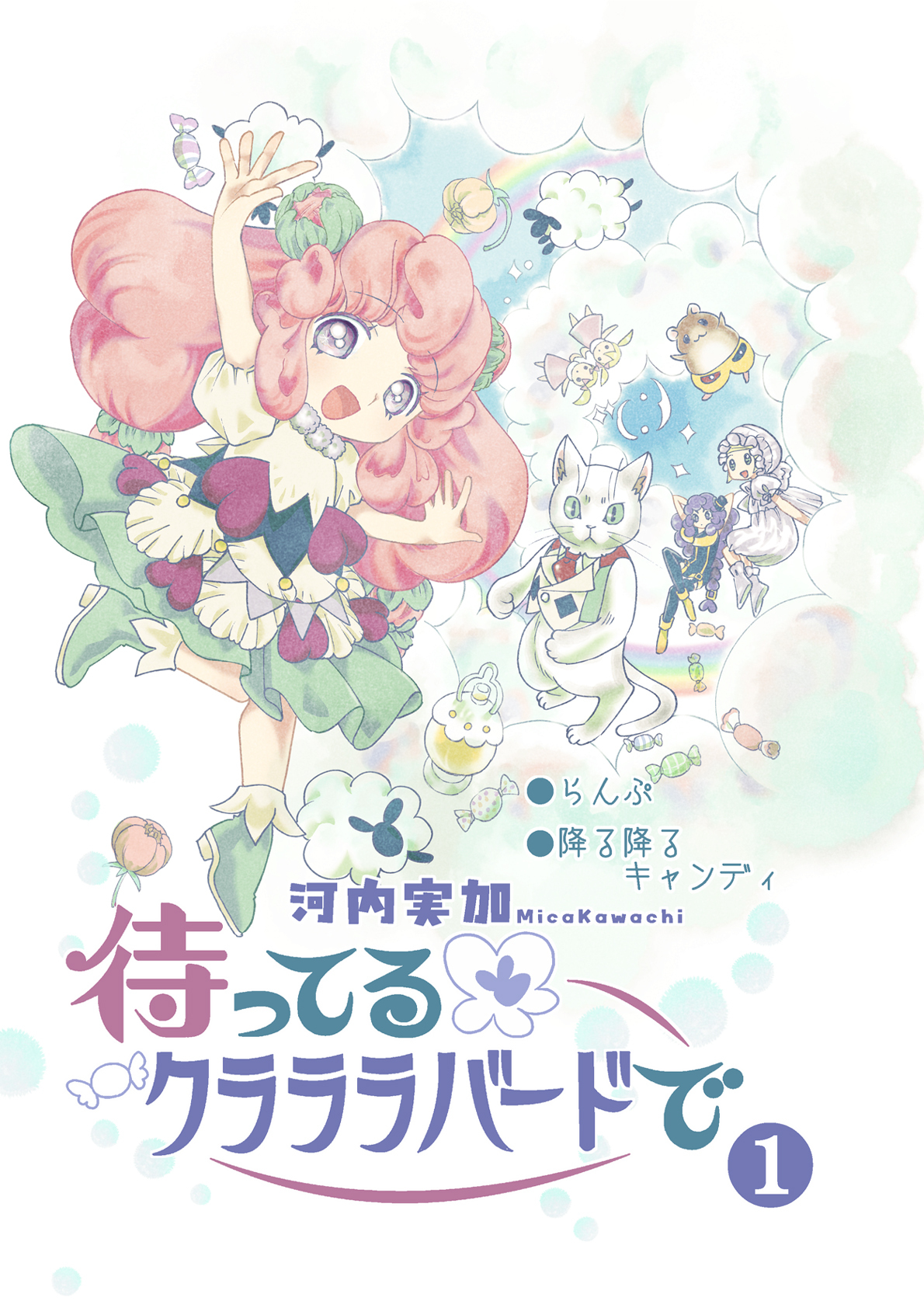 待ってるクラララバードで(1)