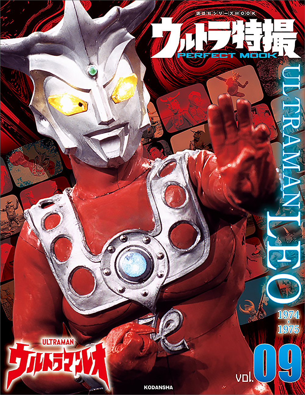 ウルトラ特撮　ＰＥＲＦＥＣＴ　ＭＯＯＫ　ｖｏｌ．０９　ウルトラマンレオ