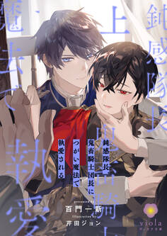 鈍感隊長、鬼畜騎士団長につがい魔法で執愛される(上)