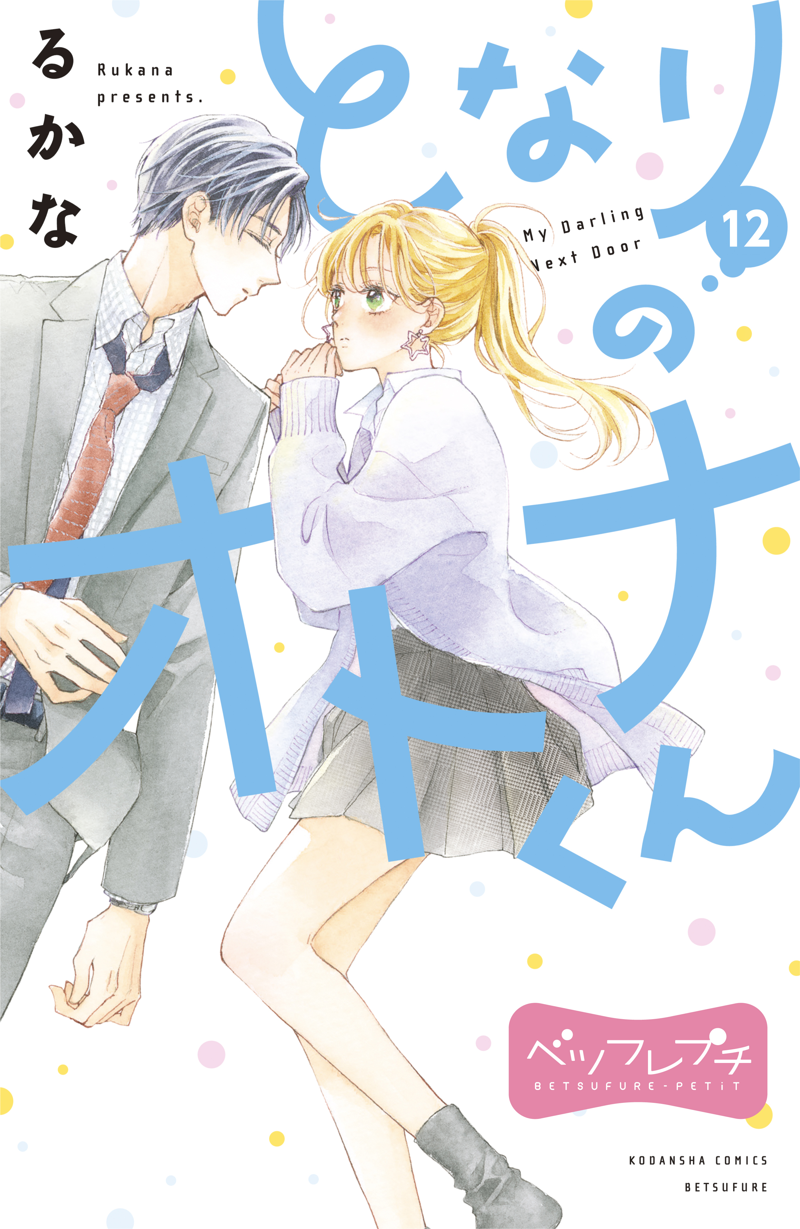 となりのオトナくん　ベツフレプチ（12）