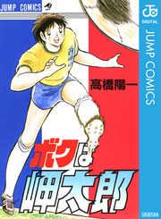 ボクは岬太郎 高橋陽一短編集