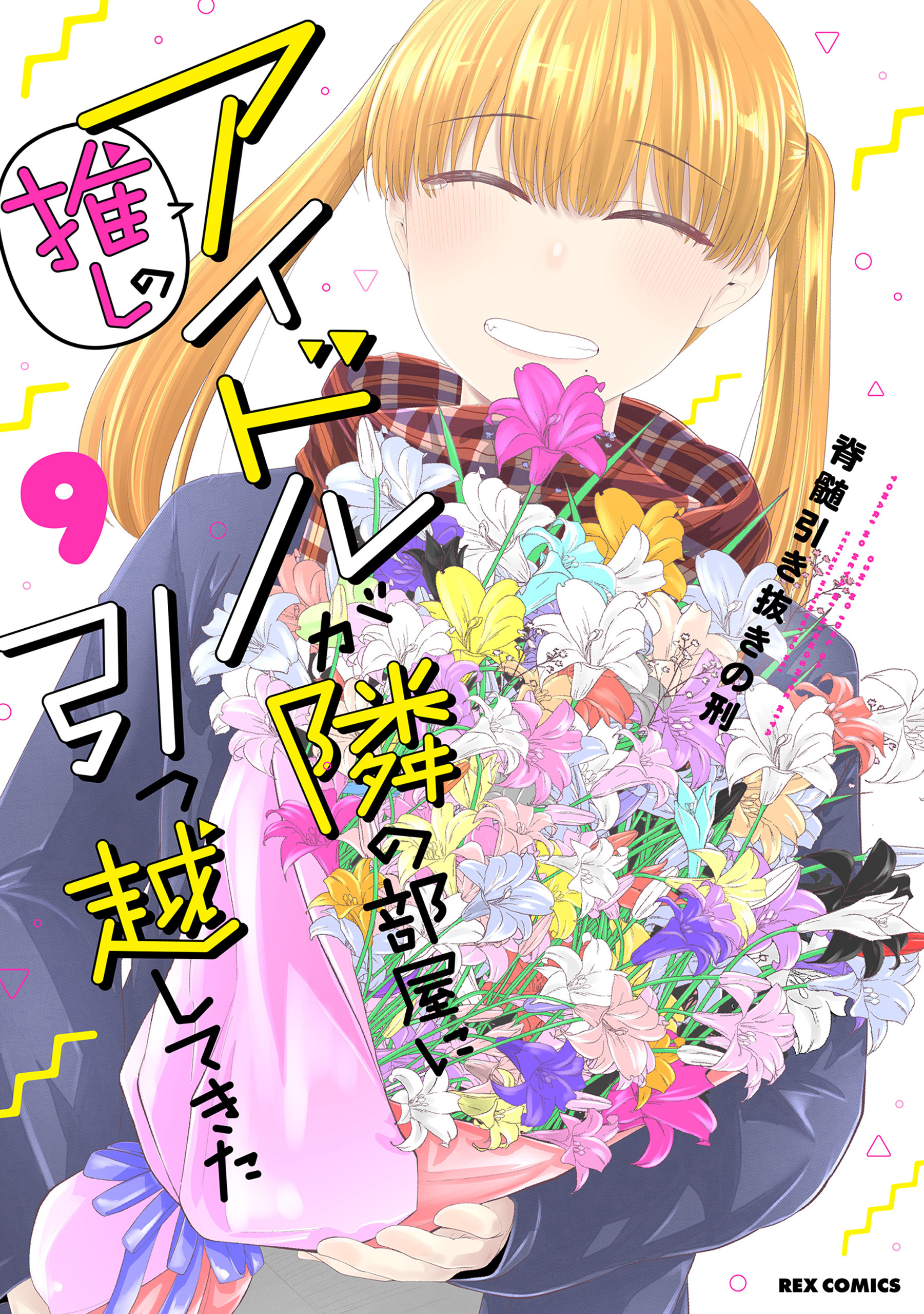 推しのアイドルが隣の部屋に引っ越してきた