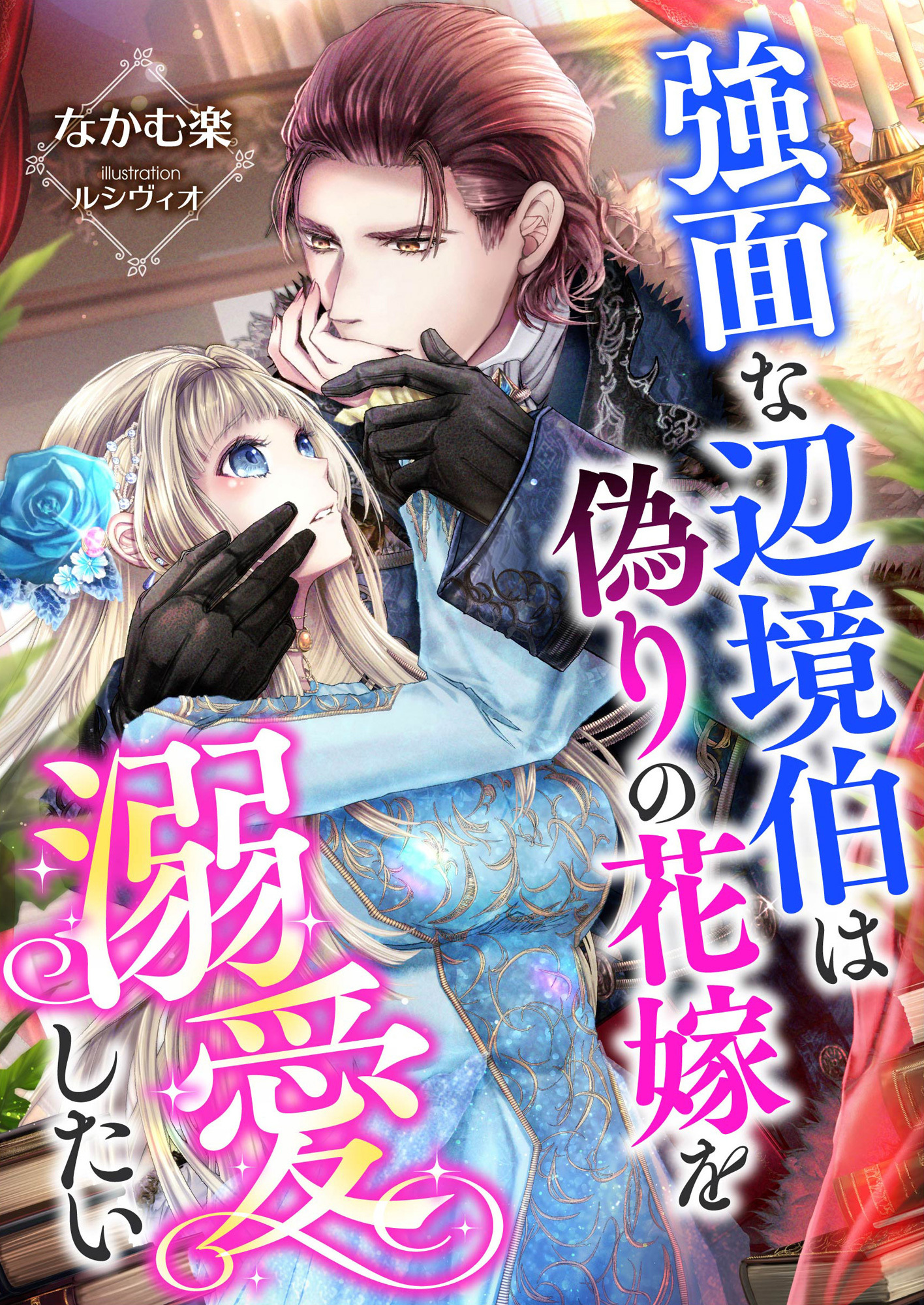 強面な辺境伯は偽りの花嫁を溺愛したい