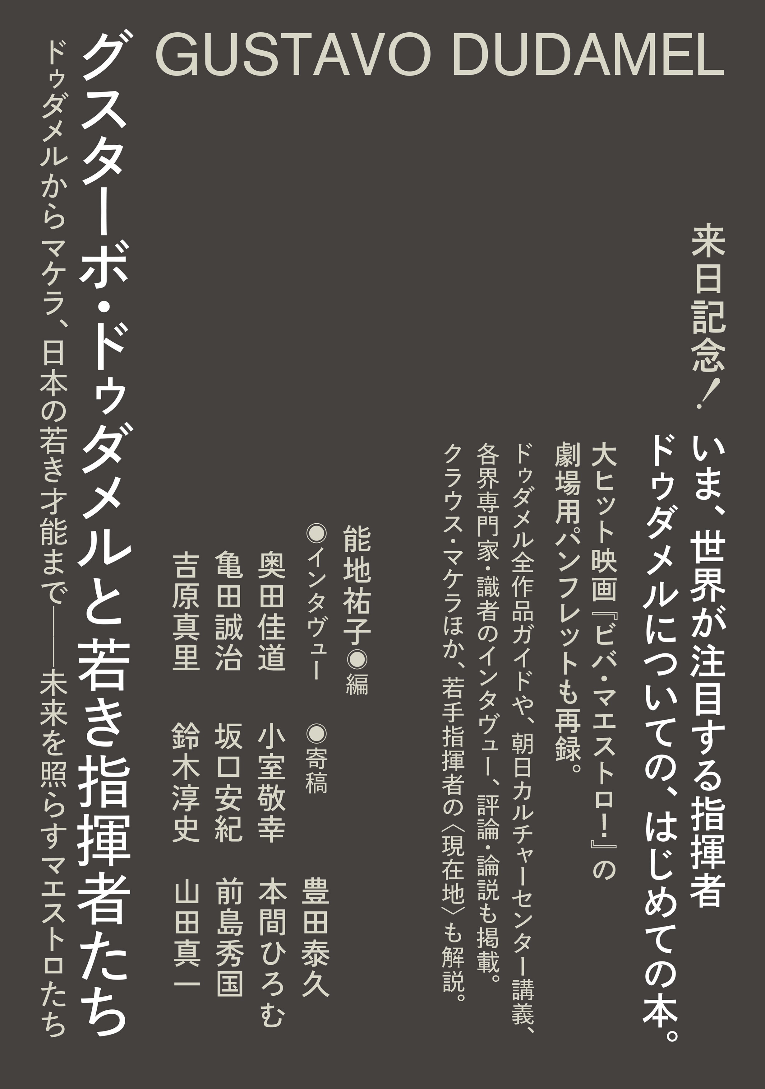 グスターボ・ドゥダメルと若き指揮者たち