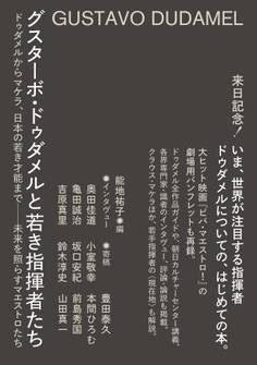グスターボ・ドゥダメルと若き指揮者たち