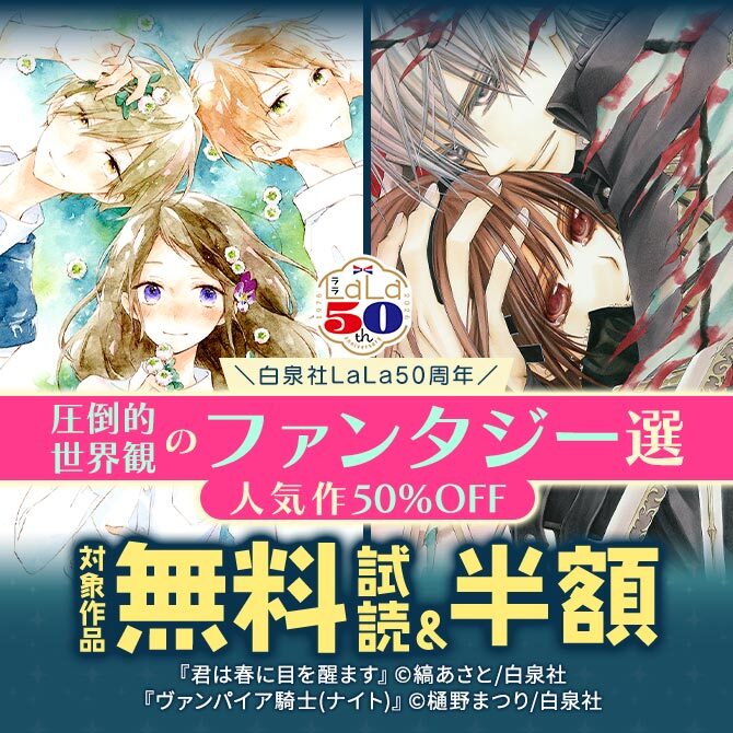 ＼白泉社LaLa50周年/圧倒的世界観のファンタジー選!人気作50%割引!