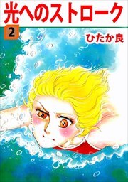 光へのストローク