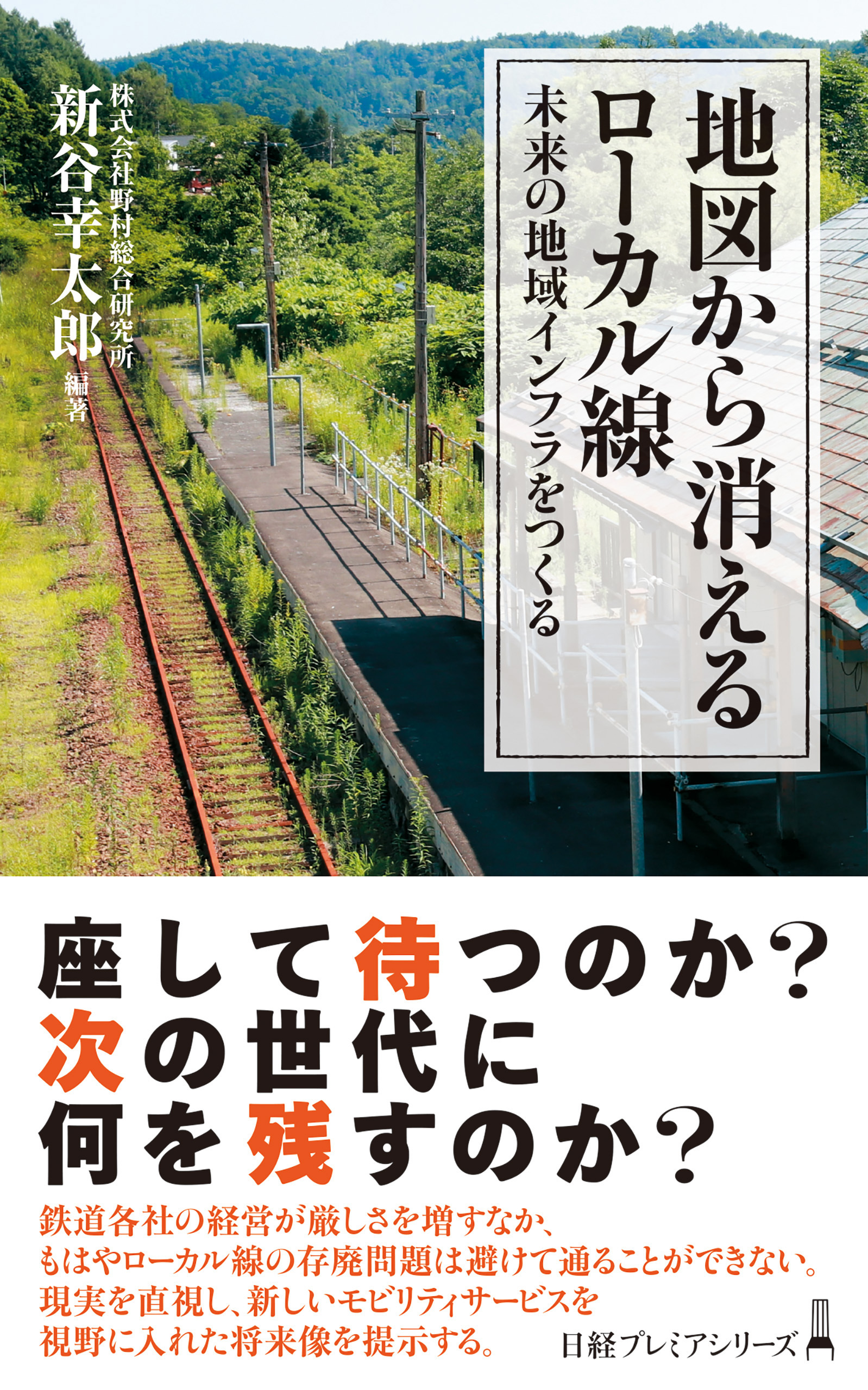 地図から消えるローカル線　未来の地域インフラをつくる