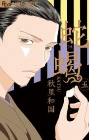 蛇蝎 Dakatsu 無料 試し読みなら Amebaマンガ 旧 読書のお時間です 蛇蝎 Dakatsu 無料 試し読みなら Amebaマンガ 旧 読書のお時間です