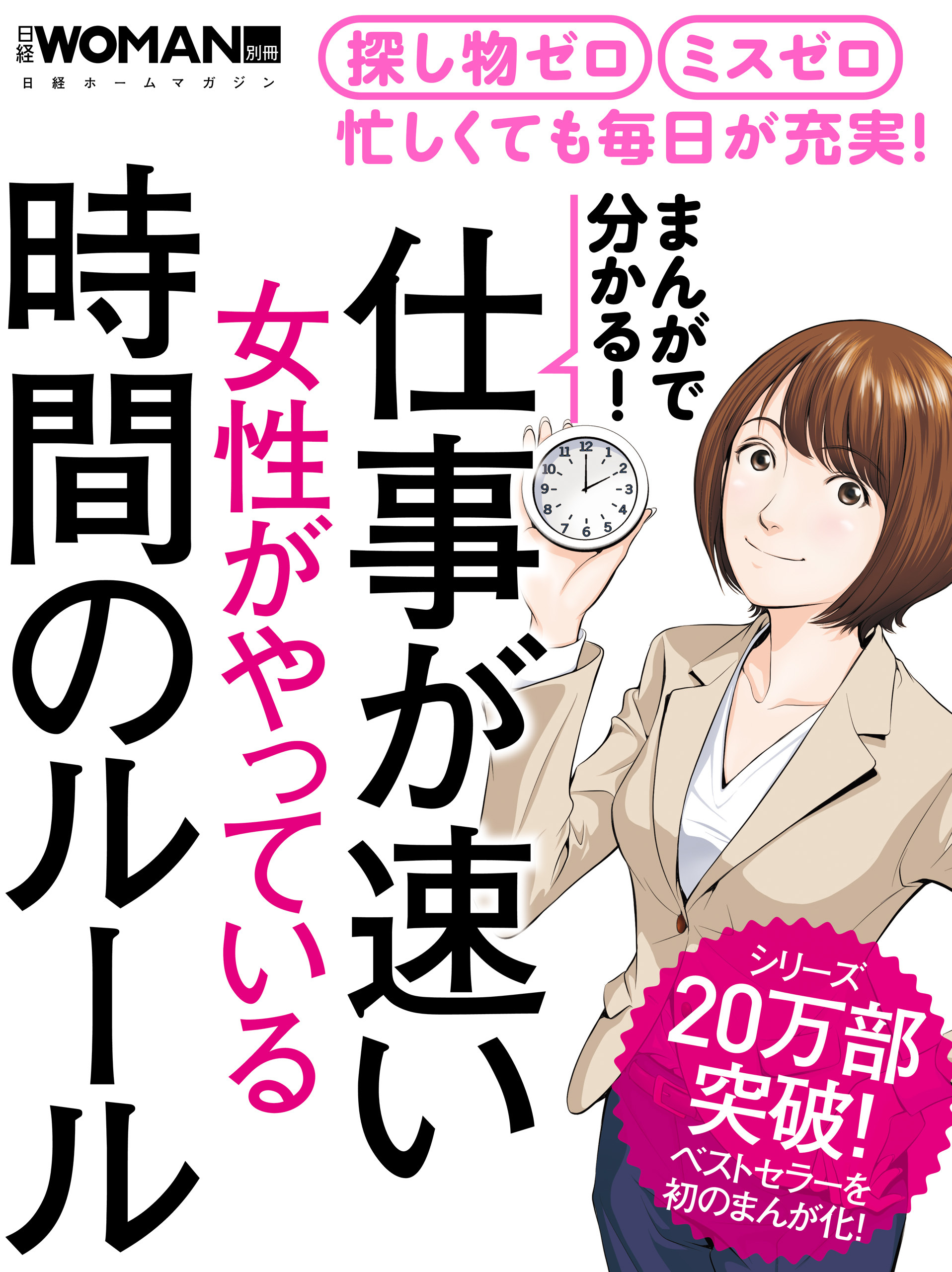 まんがで分かる！仕事が速い女性がやっている時間のルール