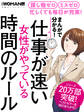まんがで分かる!仕事が速い女性がやっている時間のルール