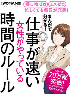 まんがで分かる!仕事が速い女性がやっている時間のルール