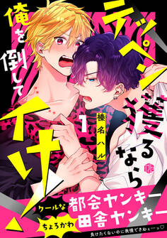 【期間限定 無料お試し版 閲覧期限2026年7月1日】テッペン獲るなら俺を倒してイけ! 第1話