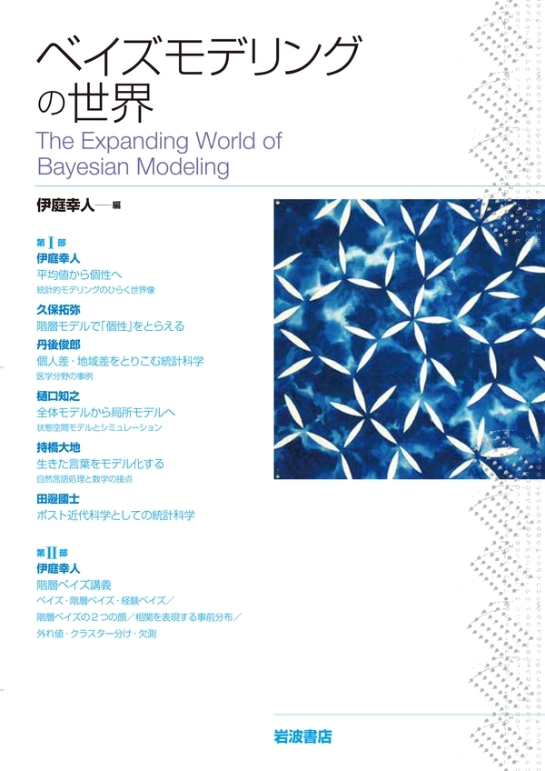 ベイズモデリングの世界