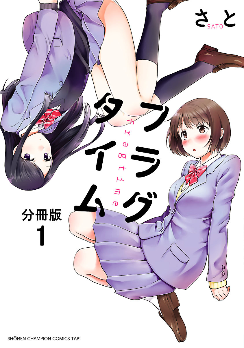 フラグタイム 分冊版 １ 無料 試し読みなら Amebaマンガ 旧 読書のお時間です