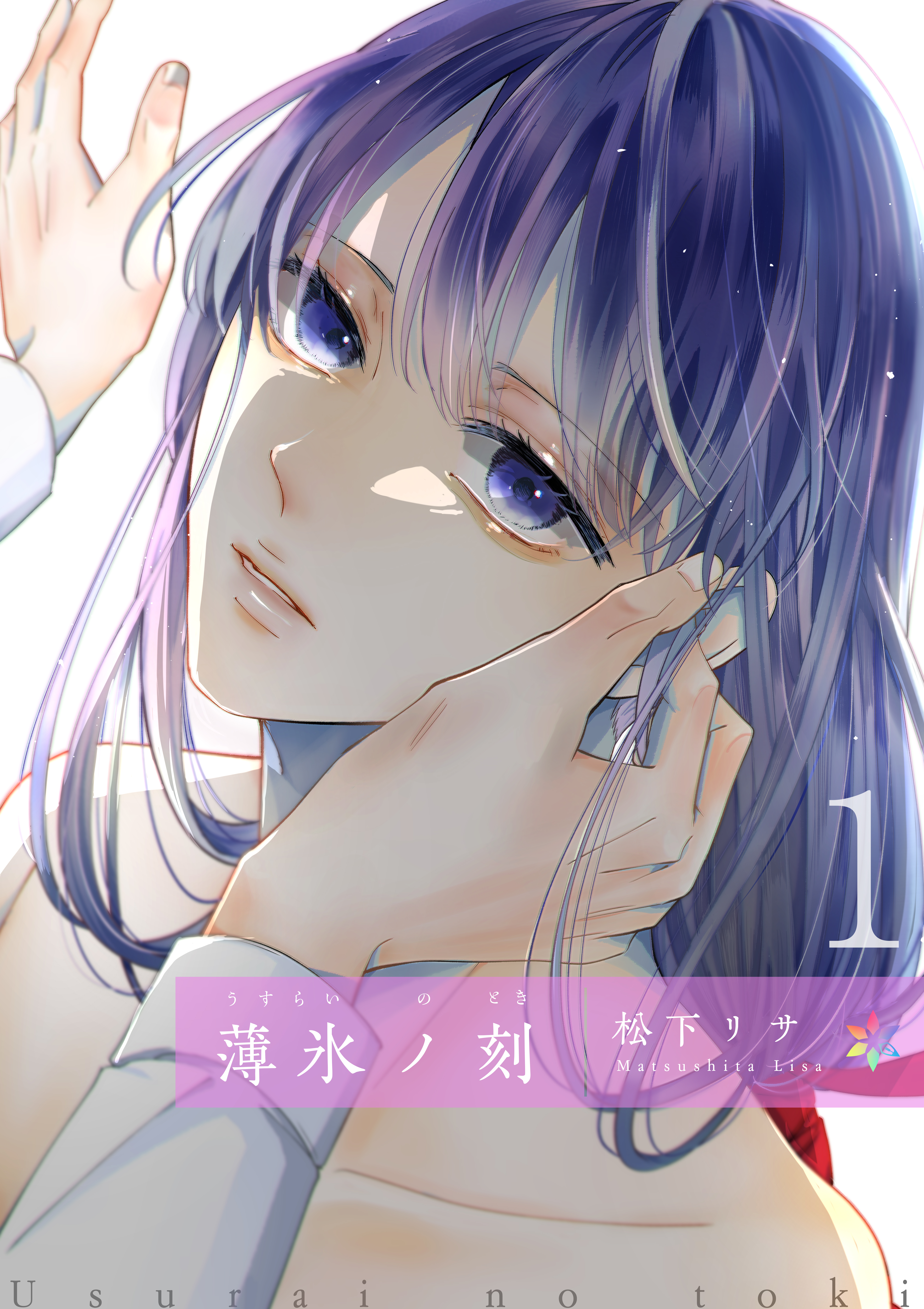 薄氷ノ刻分冊版2