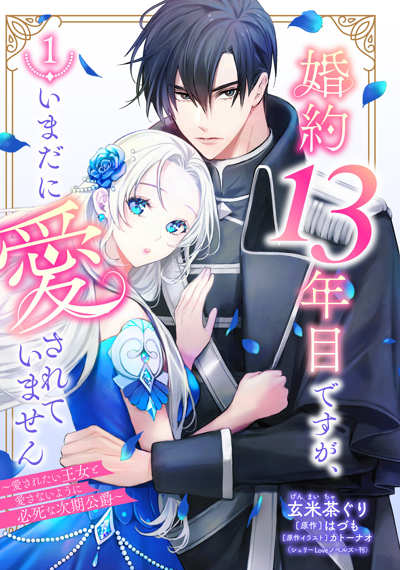 【期間限定　無料お試し版】婚約13年目ですが、いまだに愛されていません～愛されたい王女と愛さないように必死な次期公爵～【単話売】 1話