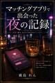 マッチングアプリで出会った夜の記録