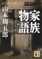 家族物語 おもかげ抄