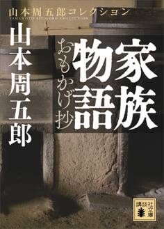 家族物語 おもかげ抄