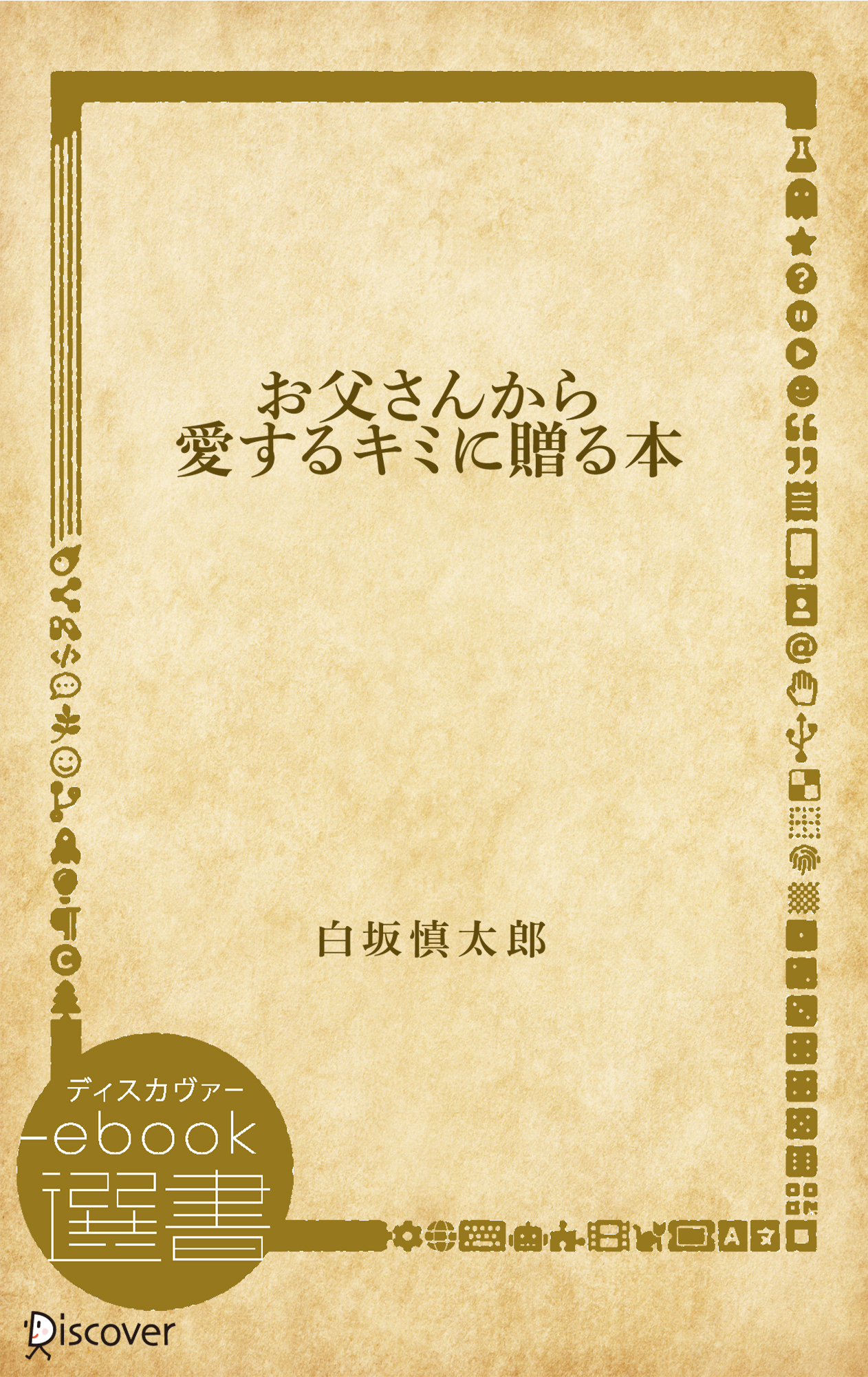 お父さんから愛するキミに贈る本