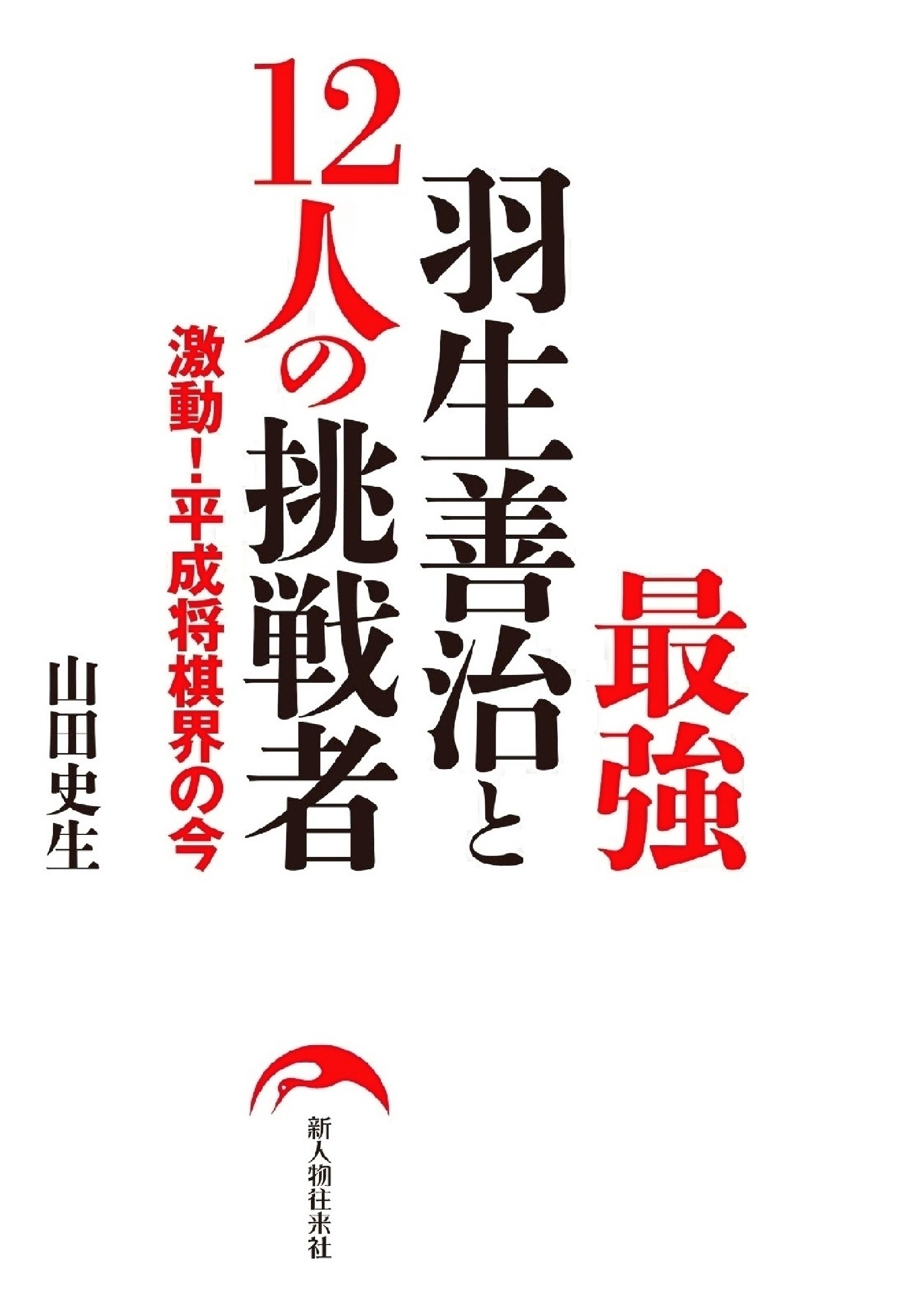 最強羽生善治と１２人の挑戦者